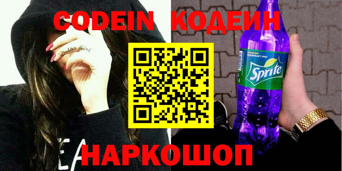 Codein напиток Lean (лин)  Codein Purple Drank  Вход с VPN  Кизилюрт 